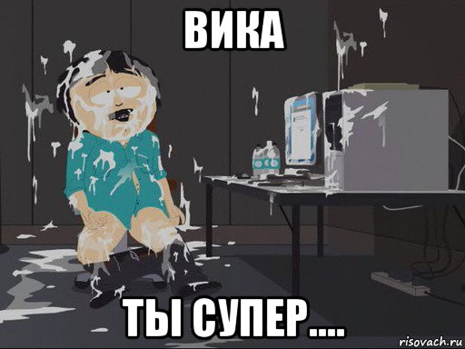 вика ты супер...., Мем    Рэнди Марш