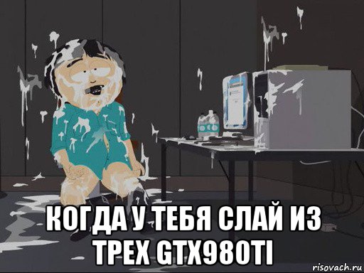  когда у тебя слай из трех gtx980ti, Мем    Рэнди Марш