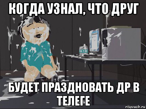 когда узнал, что друг будет праздновать др в телеге, Мем    Рэнди Марш