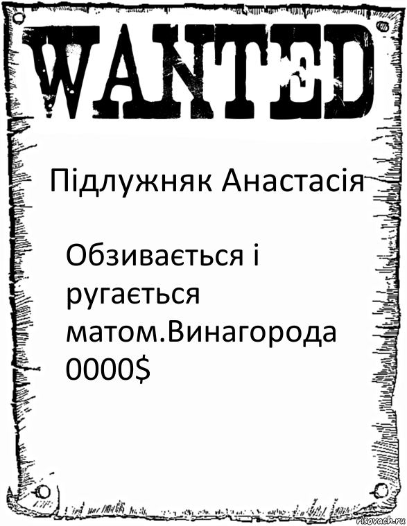 Підлужняк Анастасія Обзивається і ругається матом.Винагорода 0000$, Комикс розыск