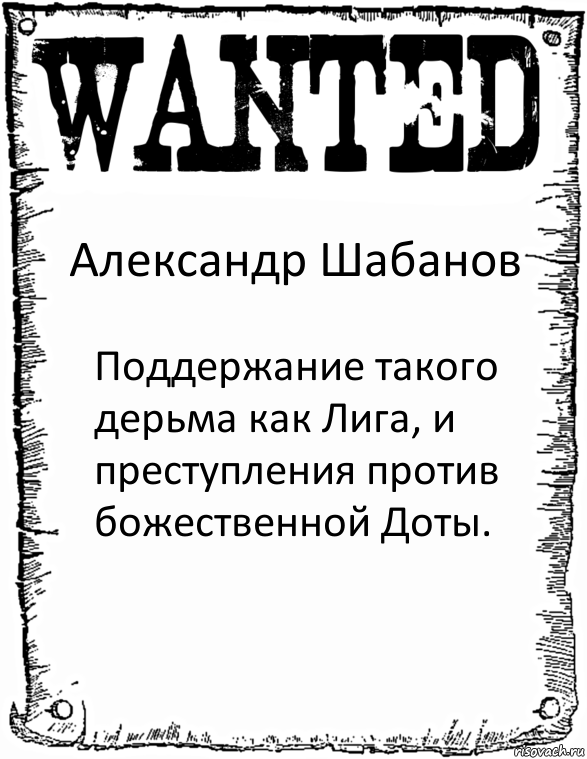 Александр Шабанов Поддержание такого дерьма как Лига, и преступления против божественной Доты., Комикс розыск