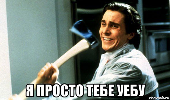  я просто тебе уебу