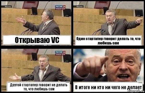 Открываю VC Один стартапер говорит делать то, что любишь сам Другой стартапер говорит не делать то, что любишь сам В итоге ни кто ни чего не делает, Комикс с Жириновским