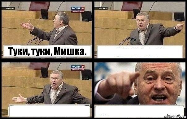 Туки, туки, Мишка.   , Комикс с Жириновским