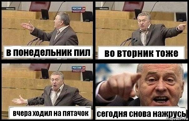 в понедельник пил во вторник тоже вчера ходил на пятачок сегодня снова нажрусь, Комикс с Жириновским