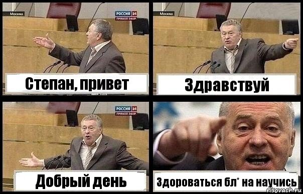 Степан, привет Здравствуй Добрый день Здороваться бл* на научись, Комикс с Жириновским