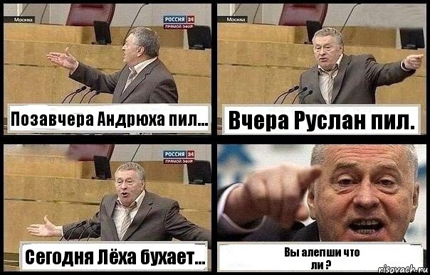 Позавчера Андрюха пил... Вчера Руслан пил. Сегодня Лёха бухает... Вы алепши что
ли ?, Комикс с Жириновским