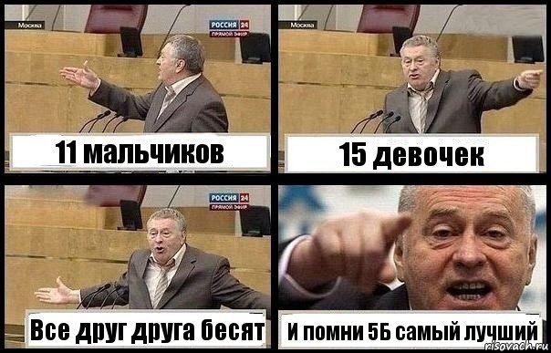 11 мальчиков 15 девочек Все друг друга бесят И помни 5Б самый лучший, Комикс с Жириновским