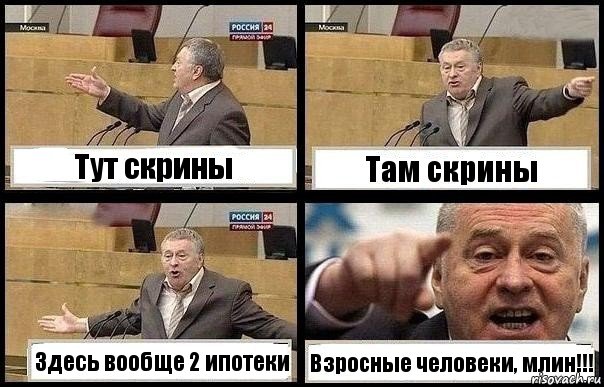 Тут скрины Там скрины Здесь вообще 2 ипотеки Взросные человеки, млин!!!, Комикс с Жириновским