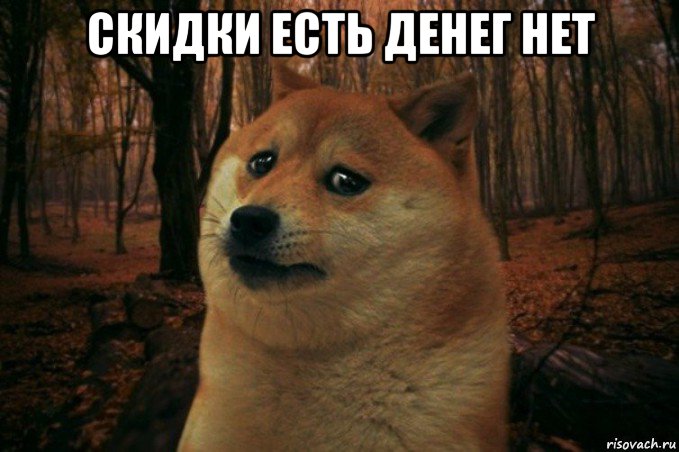 скидки есть денег нет , Мем SAD DOGE