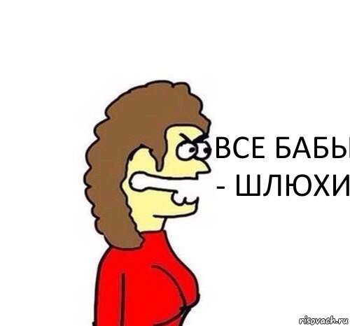 ВСЕ БАБЫ - ШЛЮХИ