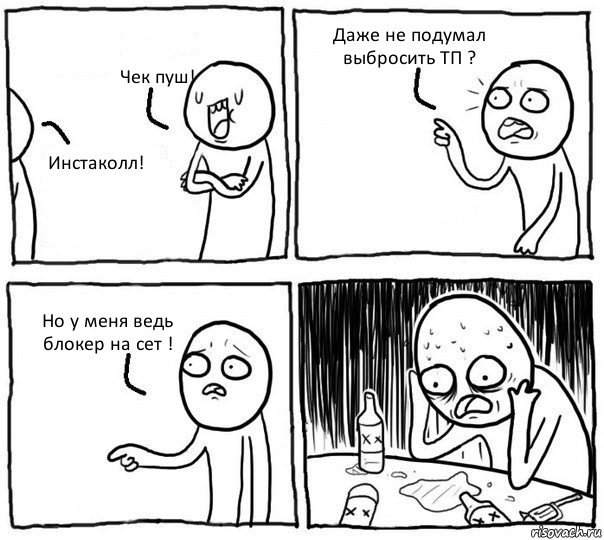 Чек пуш! Инстаколл! Даже не подумал выбросить ТП ? Но у меня ведь блокер на сет !, Комикс Самонадеянный алкоголик