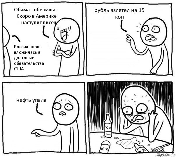 Обама - обезьяна. Скоро в Америке наступит писец Россия вновь вложилась в долговые обязательства США рубль взлетел на 15 коп нефть упала, Комикс Самонадеянный алкоголик