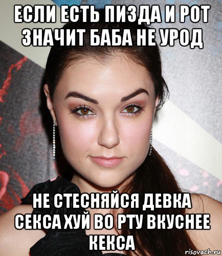 если есть пизда и рот значит баба не урод не стесняйся девка секса хуй во рту вкуснее кекса, Мем  Саша Грей улыбается