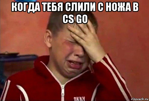 когда тебя слили с ножа в cs go , Мем     Сашко