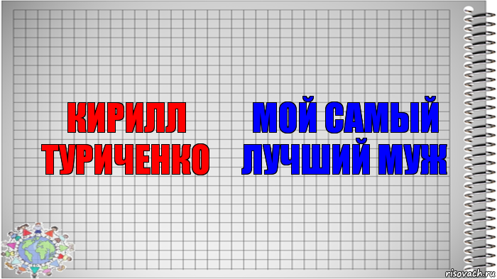 Кирилл Туриченко мой самый лучший муж, Комикс   Блокнот перевод