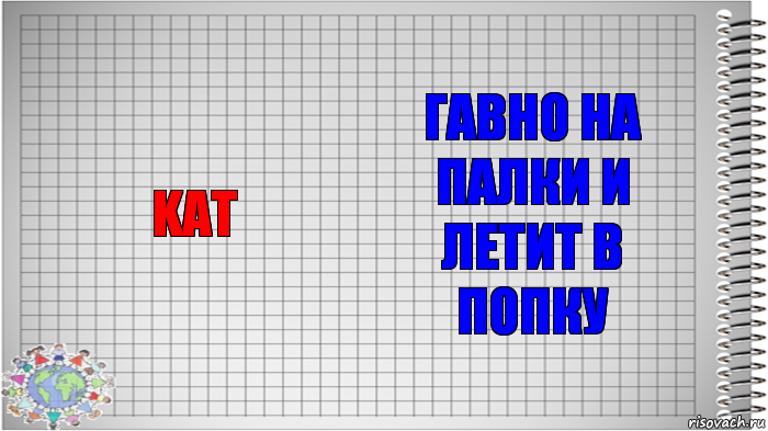 kat гавно на палки и летит в попку, Комикс   Блокнот перевод