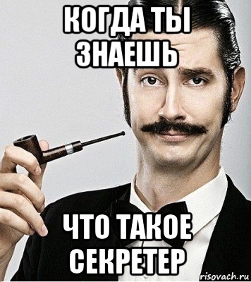 когда ты знаешь что такое секретер