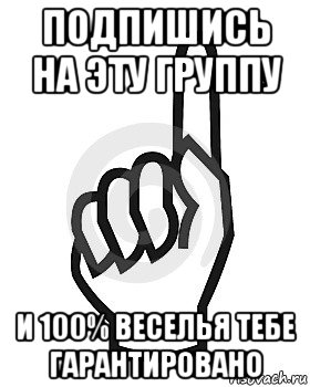 подпишись на эту группу и 100% веселья тебе гарантировано, Мем Сейчас этот пидор напишет хуйню