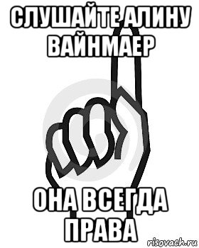 слушайте алину вайнмаер она всегда права, Мем Сейчас этот пидор напишет хуйню