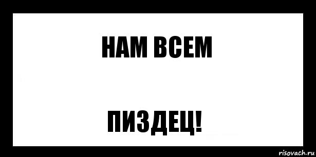 Нам всем ПИЗДЕЦ!, Комикс шаблон