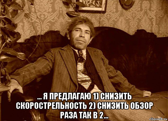  ... я предлагаю 1) снизить скорострельность 2) снизить обзор раза так в 2..., Мем шариков