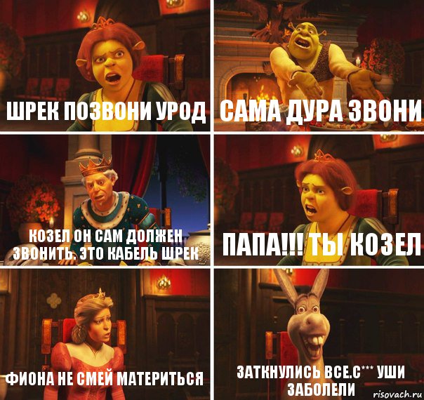 шрек позвони урод сама дура звони козел он сам должен звонить. это кабель шрек папа!!! ты козел фиона не смей материться заткнулись все.с*** уши заболели, Комикс  Шрек Фиона Гарольд Осел