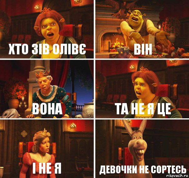 Хто зів Олівє Він Вона Та не я це і не я Девочки не сортесь, Комикс  Шрек Фиона Гарольд Осел