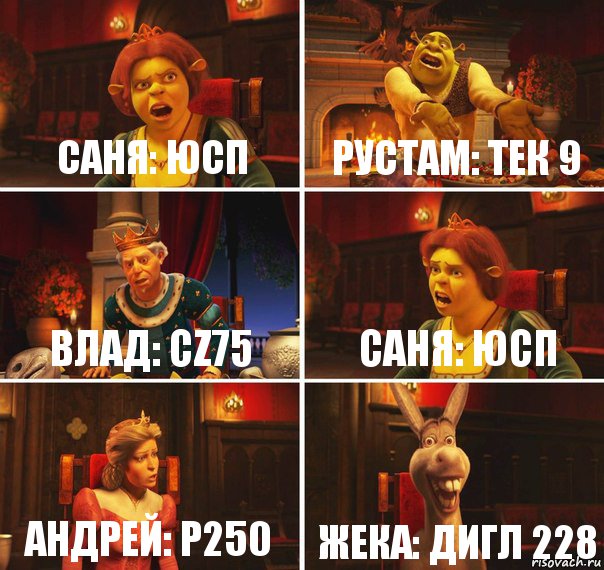 Саня: ЮСП Рустам: ТЕК 9 Влад: CZ75 Саня: ЮСП Андрей: P250 Жека: ДИГЛ 228, Комикс  Шрек Фиона Гарольд Осел