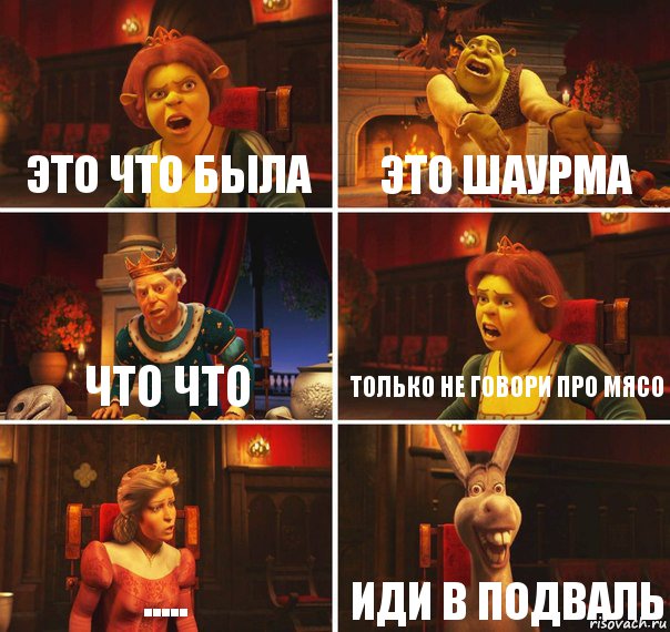 это что была это шаурма что что только не говори про мясо ..... иди в подваль, Комикс  Шрек Фиона Гарольд Осел