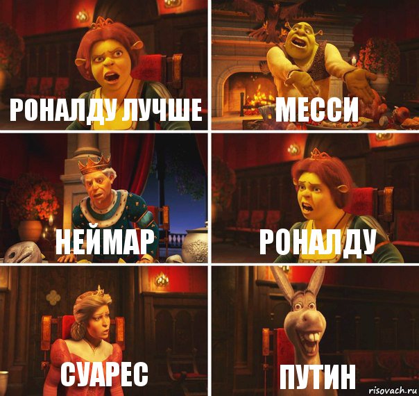роналду лучше месси Неймар Роналду суарес Путин, Комикс  Шрек Фиона Гарольд Осел