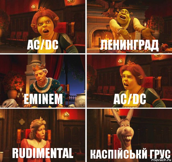 AC/DC Ленинград Eminem AC/DC Rudimental Каспійськй грус, Комикс  Шрек Фиона Гарольд Осел