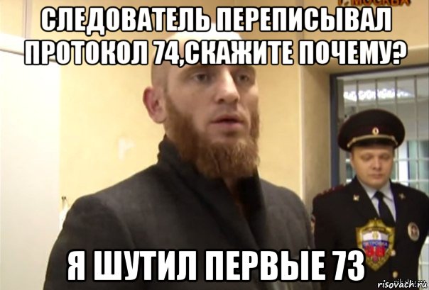 следователь переписывал протокол 74,скажите почему? я шутил первые 73, Мем Шучу