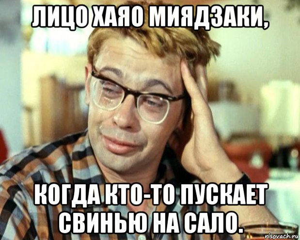 лицо хаяо миядзаки, когда кто-то пускает свинью на сало., Мем Шурик (птичку жалко)