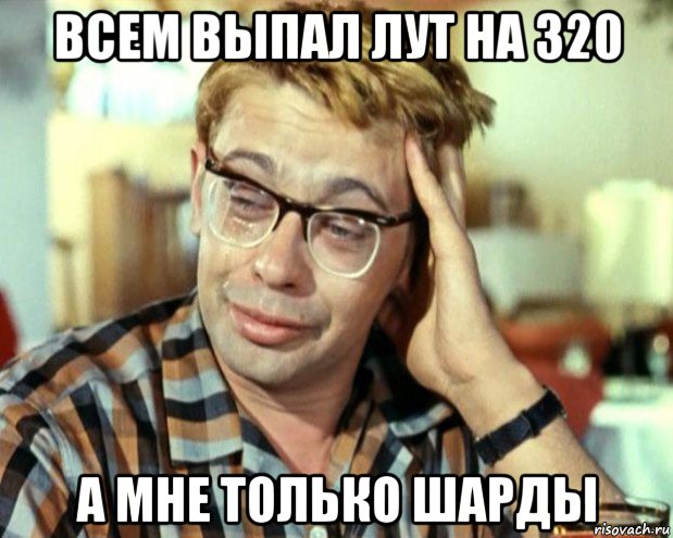 всем выпал лут на 320 а мне только шарды, Мем Шурик (птичку жалко)