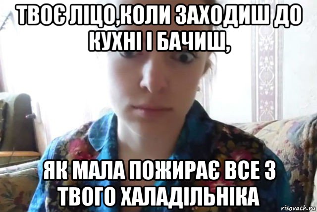 твоє ліцо,коли заходиш до кухні і бачиш, як мала пожирає все з твого халадільніка, Мем    Скайп файлообменник