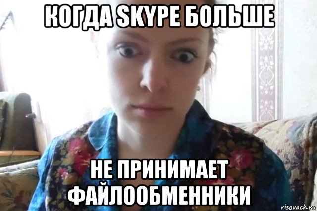 когда skype больше не принимает файлообменники, Мем    Скайп файлообменник