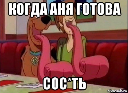 когда аня готова сос*ть