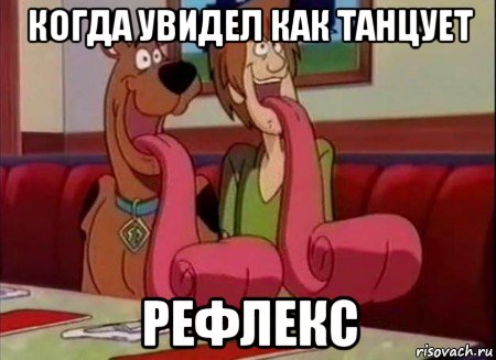 когда увидел как танцует рефлекс