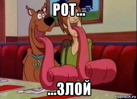 рот... ...злой