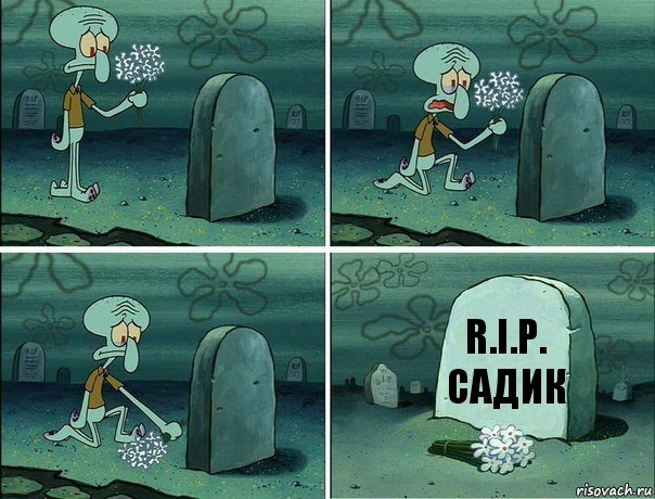 R.I.P. садик, Комикс  Сквидвард хоронит