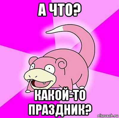 а что? какой-то праздник?