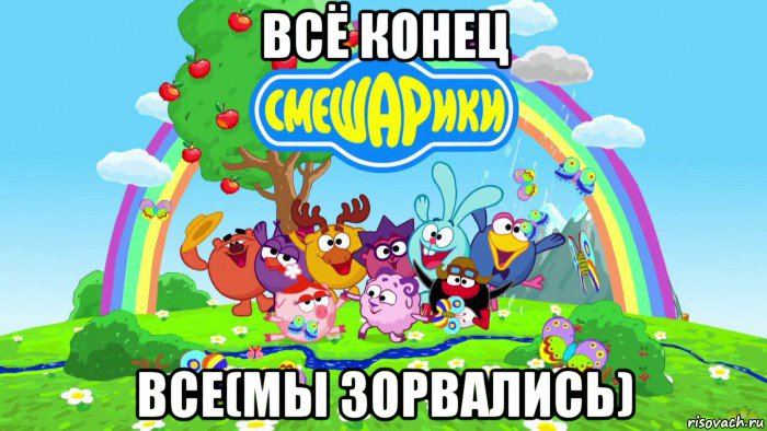 всё конец все(мы зорвались)