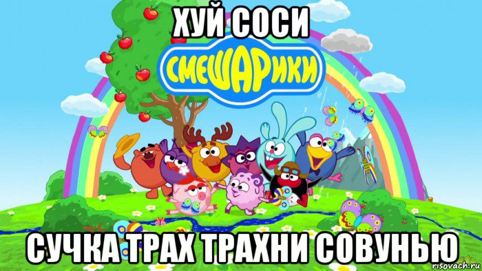 хуй соси сучка трах трахни совунью, Мем Смешарики