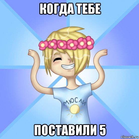 когда тебе поставили 5