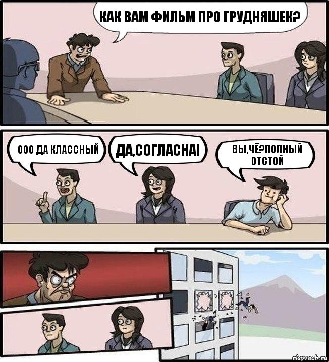 Как Вам фильм про грудняшек? Ооо да классный Да,согласна! Вы,чё?Полный отстой, Комикс Совещание (выкинули из окна)