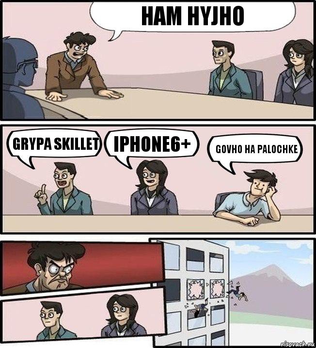 ham hyjho grypa skillet iphone6+ govho ha palochke, Комикс Совещание (выкинули из окна)