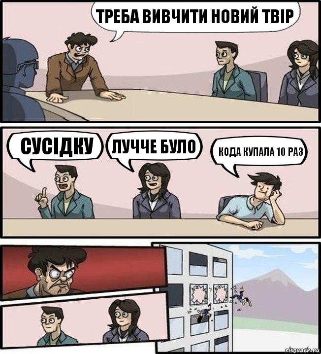 треба вивчити новий твір сусідку лучче було кода купала 10 раз, Комикс Совещание (выкинули из окна)