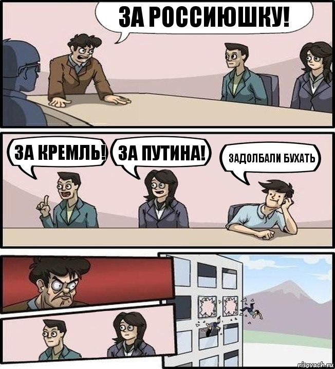 За Россиюшку! За кремль! За путина! задолбали бухать, Комикс Совещание (выкинули из окна)