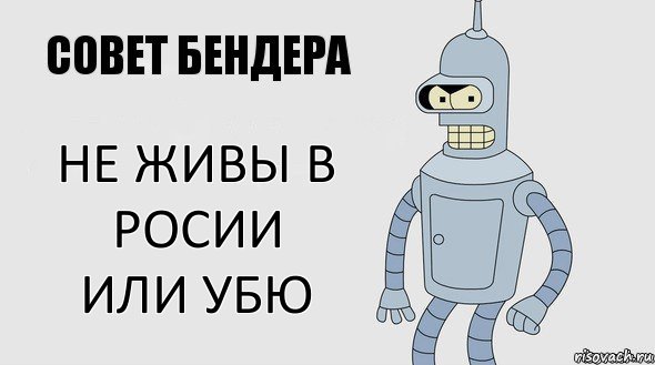 Не живы в росии
или убю, Комикс Советы Бендера